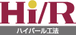 Hi/R ハイパール工法