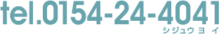 tel.0154-24-4041